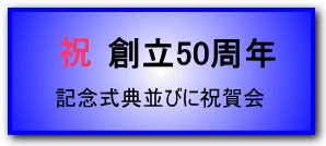 日本珠算連盟 広島支部　創立50周年