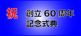 日本珠算連盟 広島支部　創立60周年