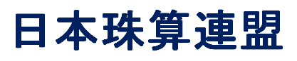 日本珠算連盟